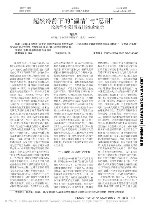 超然冷静下的_温情_与_忍耐_论余华小说_活着_的生命启示