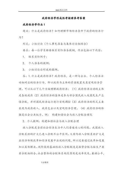 2018年政府经济学形成性考核册参考题答案