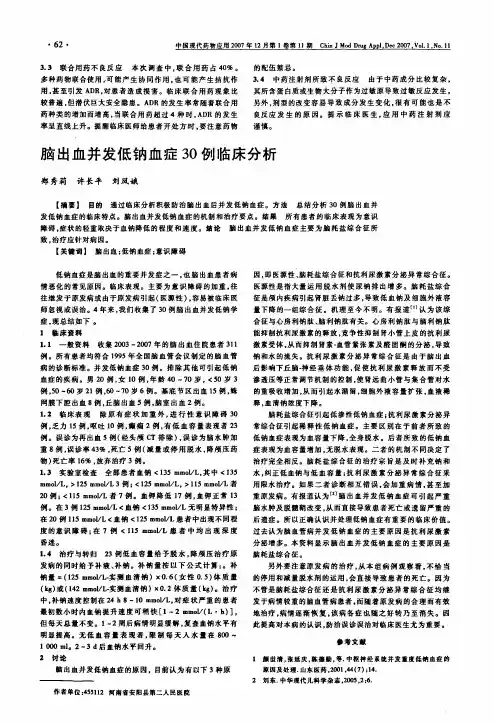脑出血并发低钠血症30例临床分析