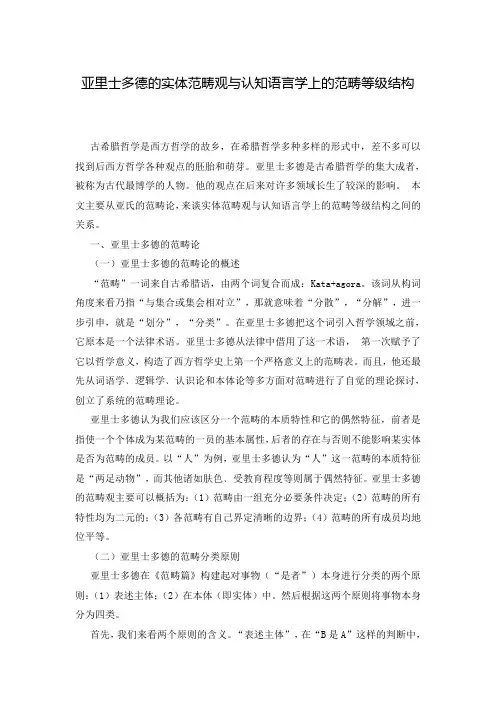 亚里士多德的实体范畴观与认知语言学上的范畴等级结构