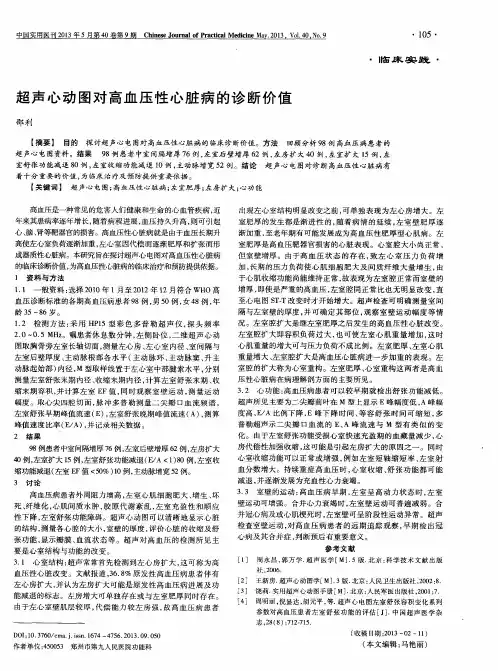 超声心动图对高血压性心脏病的诊断价值