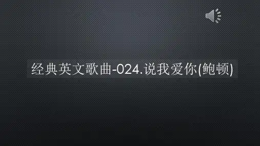经典英文歌曲-024说我爱你(鲍顿)【声音字幕同步ppt】