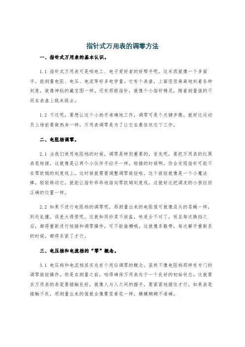 指针式万用表的调零方法