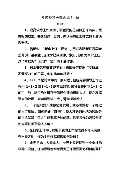 考选领导干部面试34题参考