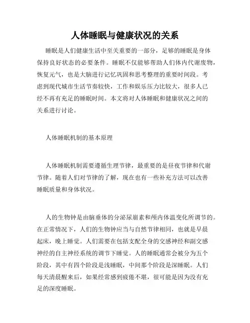 人体睡眠与健康状况的关系