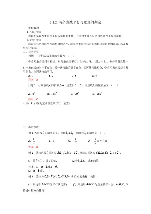 国家课程校本化：3.1.2 两条直线平行与垂直的判定(导学案)