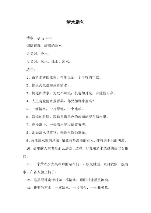 清水怎么造句