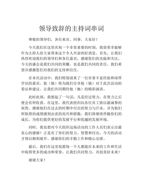 领导致辞的主持词串词