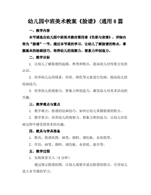 幼儿园中班美术教案《脸谱》(通用8篇
