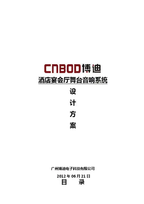 酒店宴会厅音响系统交底