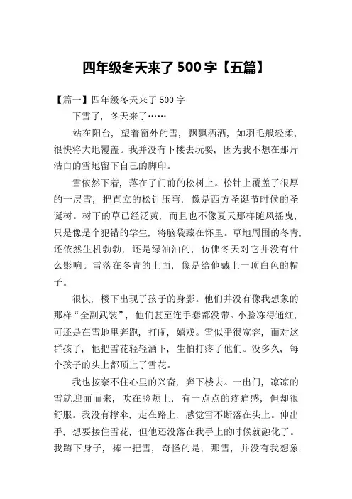四年级冬天来了500字【五篇】