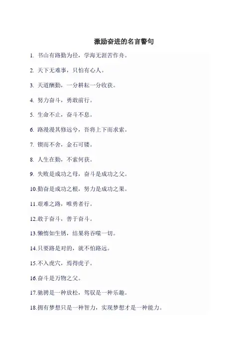 激励奋进的名言警句