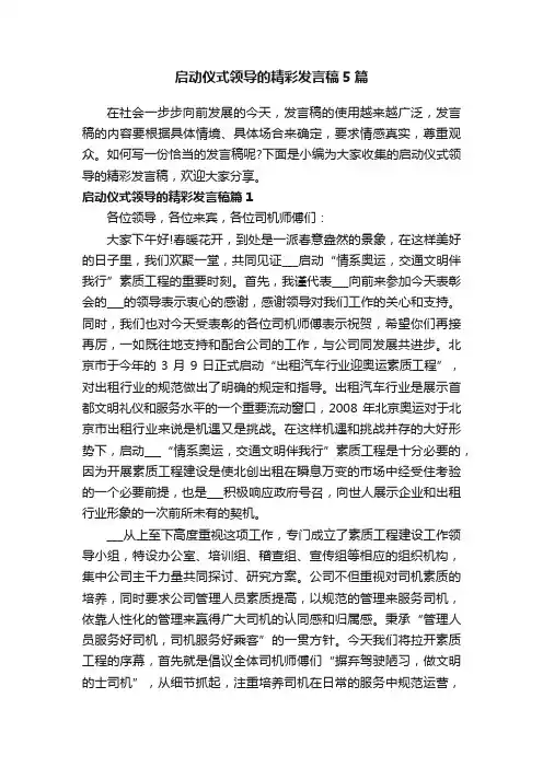 启动仪式领导的精彩发言稿5篇
