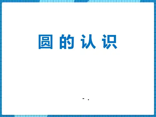 《圆的认识》圆PPT优秀课件