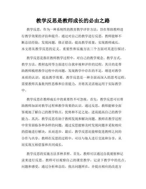 教学反思是教师成长的必由之路