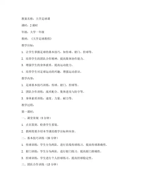 大学足球课教案