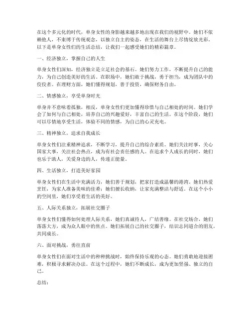 单身女性总结文案范文