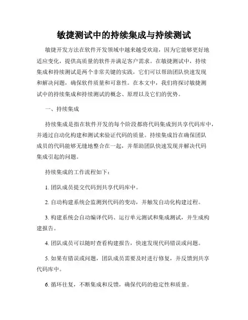 敏捷测试中的持续集成与持续测试