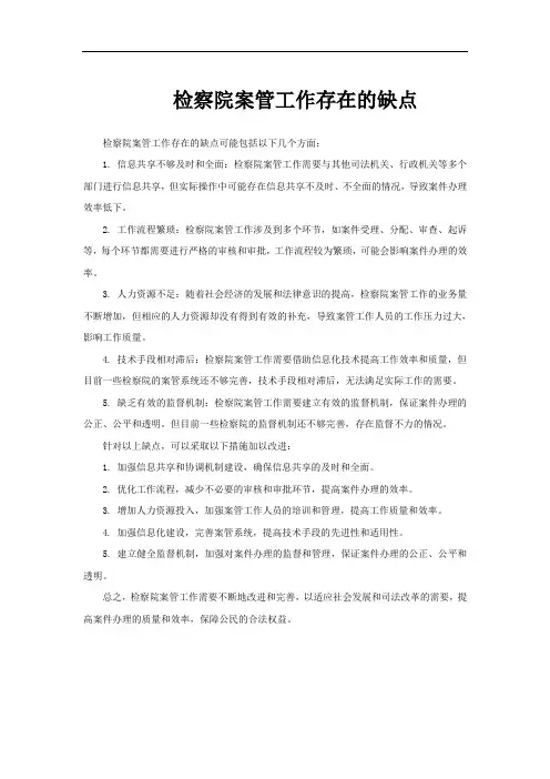 检察院案管工作存在的缺点