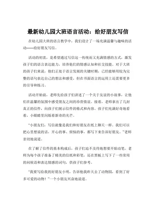 最新幼儿园大班语言活动：给好朋友写信