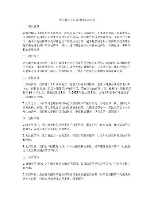 老年服务有限公司创业计划书
