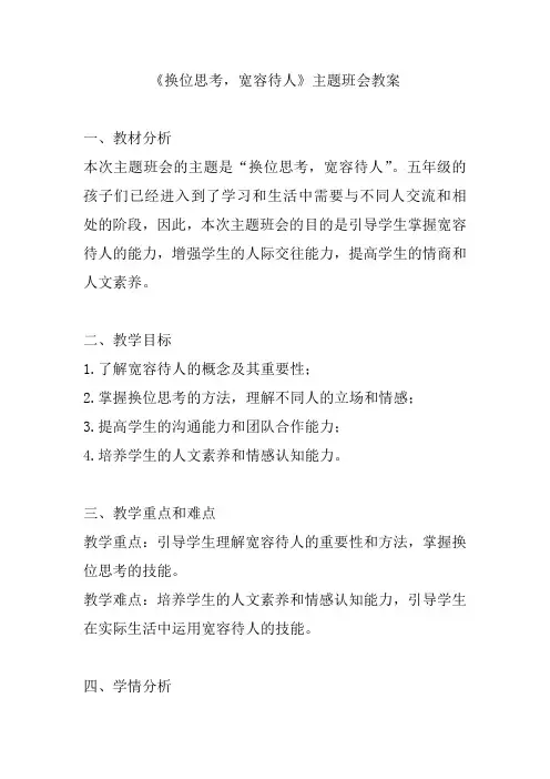 《换位思考宽容待人》(教案)小学生主题班会通用版