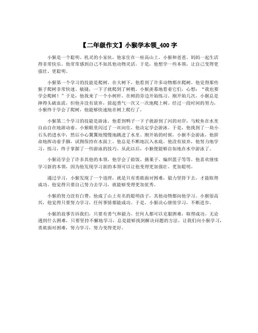 【二年级作文】小猴学本领_400字