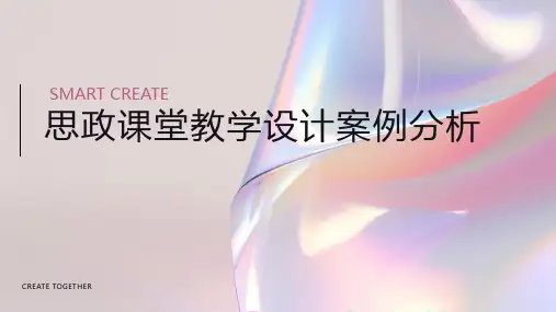 思政课堂教学设计案例分析