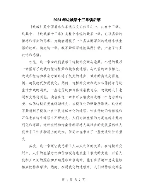 2024年边城第十三章读后感