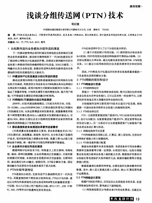 浅谈分组传送网(PTN)技术