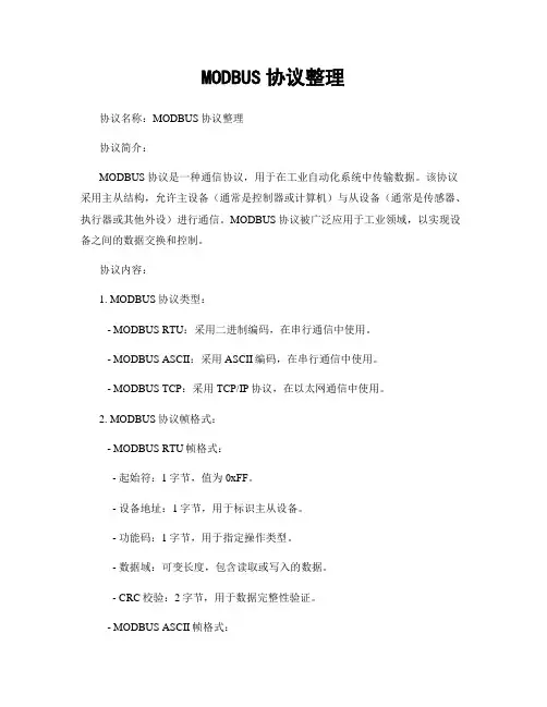 MODBUS协议整理