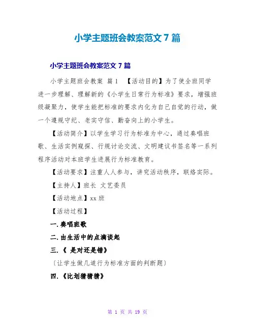 小学主题班会教案范文7篇