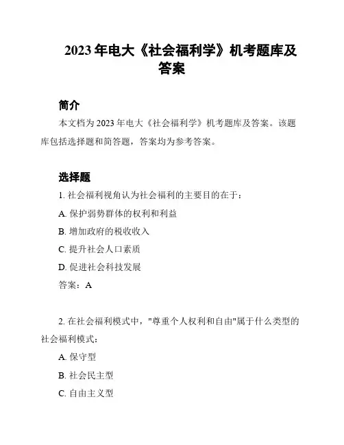 2023年电大《社会福利学》机考题库及答案