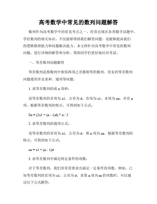 高考数学中常见的数列问题解答