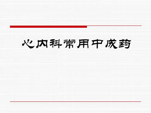 心内科常用中成药-lx.