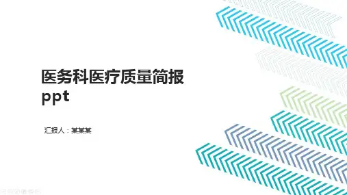 医务科医疗质量简报ppt