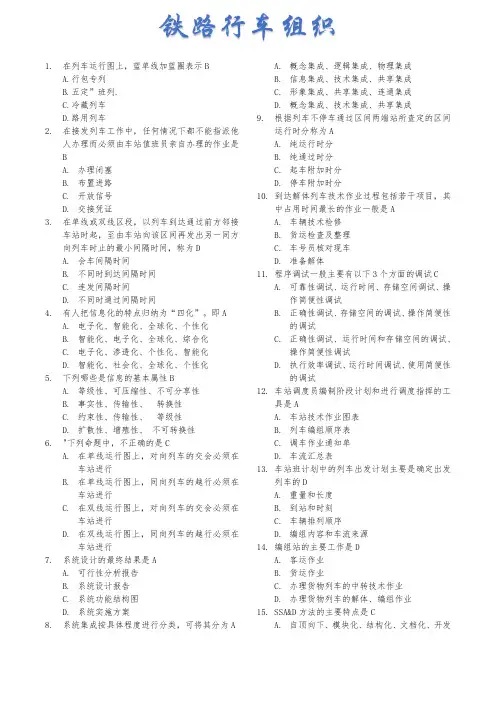 《铁路行车组织》