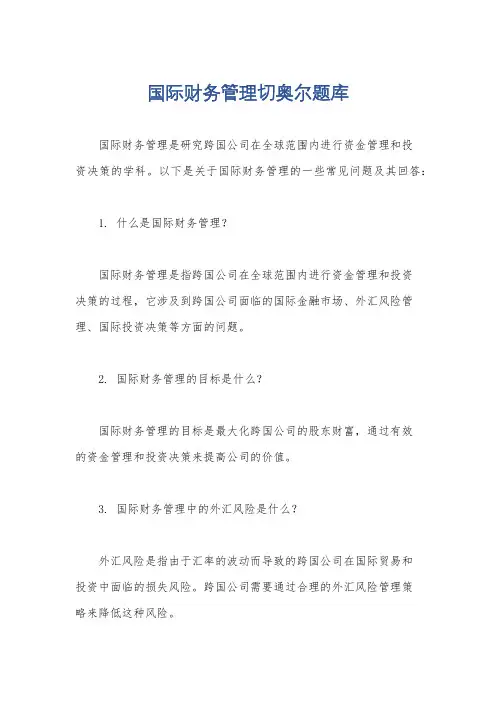 国际财务管理切奥尔题库
