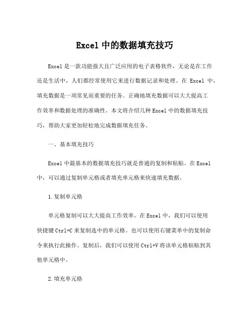 Excel中的数据填充技巧
