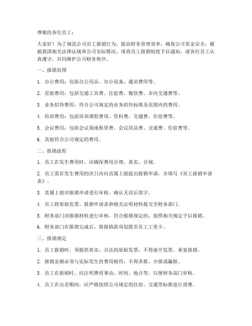 员工报销制度通知模板