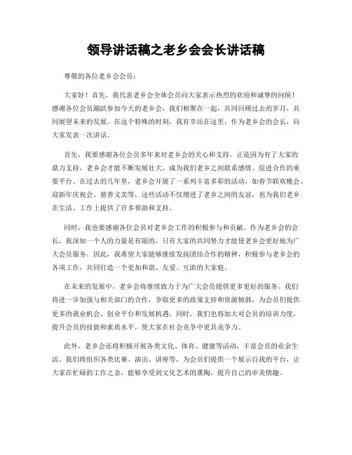 领导讲话稿之老乡会会长讲话稿