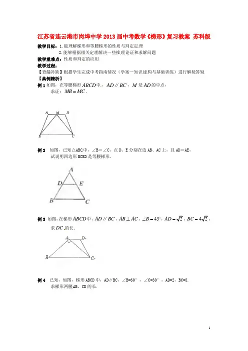 江苏省连云港市岗埠中学2013届中考数学《梯形》复习教案 苏科版
