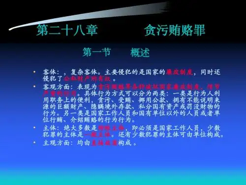 第二十八章 贪污贿赂罪