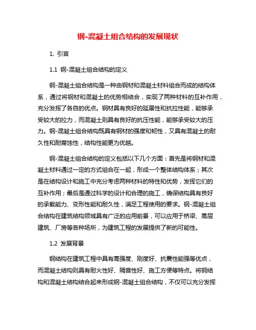 钢-混凝土组合结构的发展现状