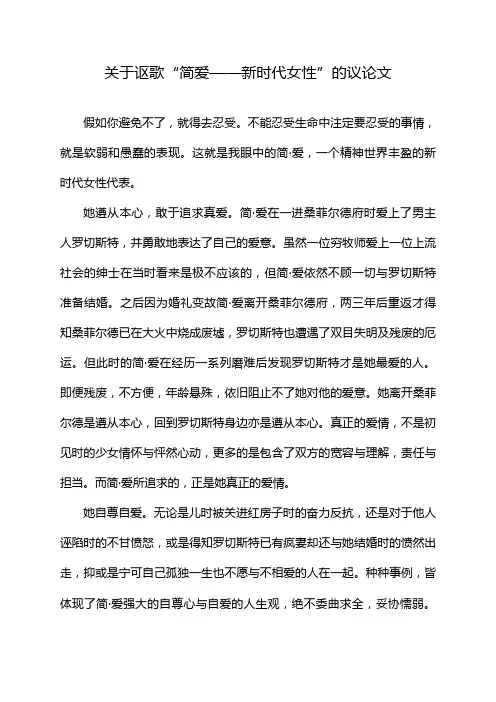 关于讴歌“简爱——新时代女性”的议论文