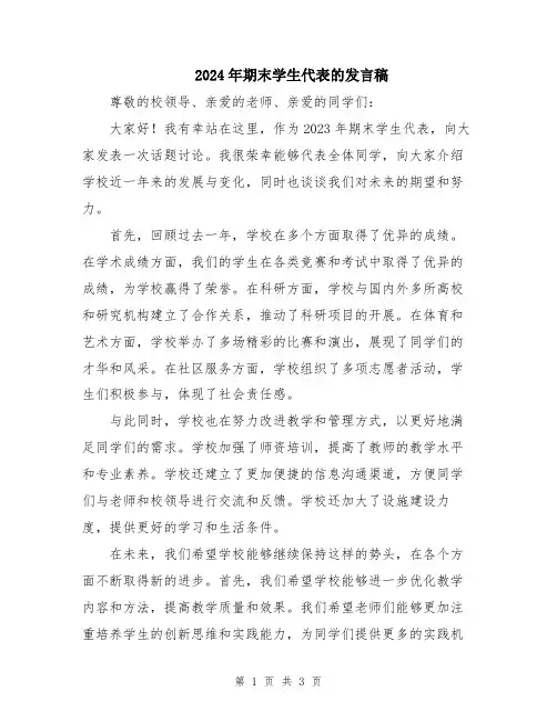 2024年期末学生代表的发言稿