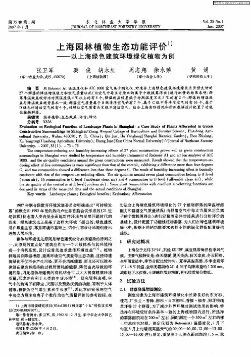 上海园林植物生态功能评价——以上海绿色建筑环境绿化植物为例