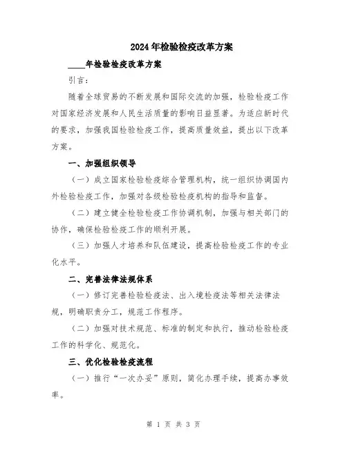 2024年检验检疫改革方案