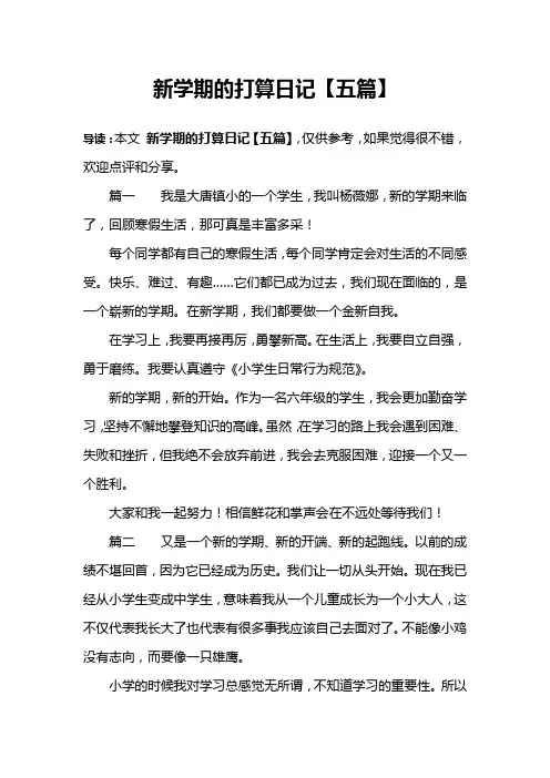 新学期的打算日记【五篇】