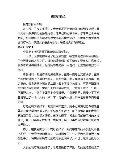 做花灯作文6篇